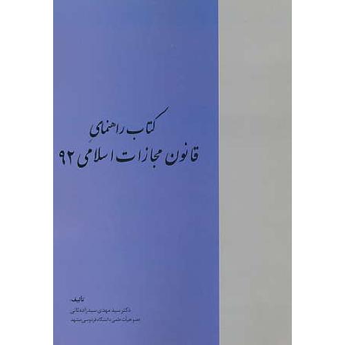 کتاب راهنمای قانون مجازات اسلامی 1392 / سیدزاده ثانی / خرسندی