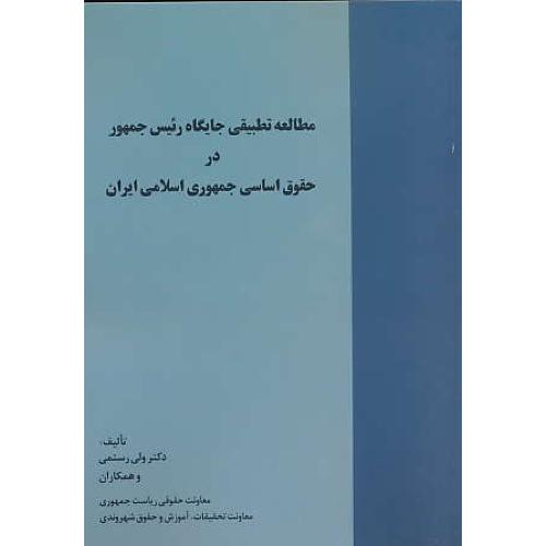 مطالعه تطبیقی جایگاه رئیس جمهور در حقوق اساسی جمهوری اسلامی ایران