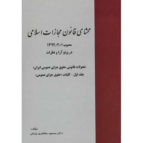 محشای قانون مجازات اسلامی(ج1)کلیات/مصوب1392/2/1/خرسندی