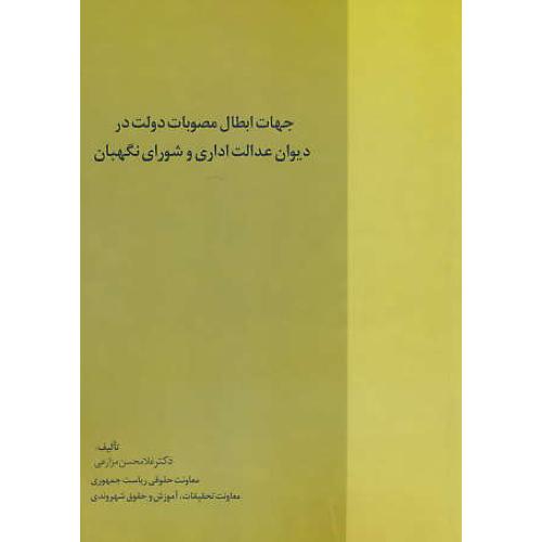 جهات ابطال مصوبات دولت در دیوان عدالت اداری و شورای نگهبان