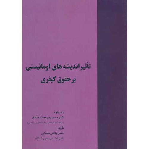 تاثیر اندیشه های اومانیستی بر حقوق کیفری / پناهی / خرسندی