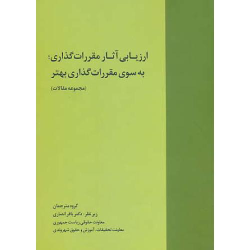 ارزیابی آثار مقررات گذاری به سوی مقررات گذاری بهتر(مجموعه مقالات)