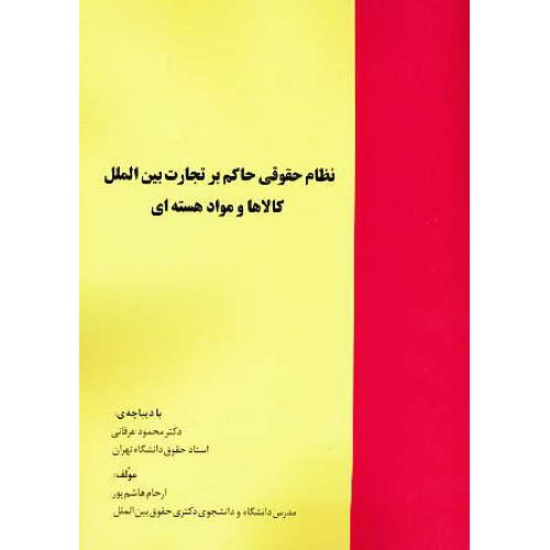 نظام حقوقی حاکم بر تجارت بین الملل کالاها و مواد هسته ای/خرسندی