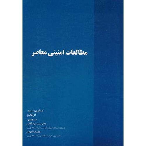 مطالعات امنیتی معاصر / کالینز / آقایی / خرسندی