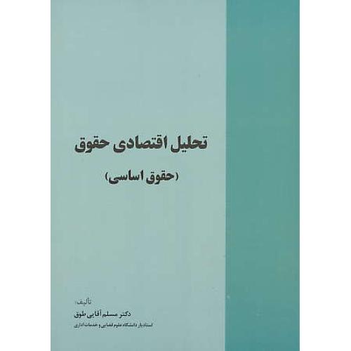 تحلیل اقتصادی حقوق (حقوق اساسی) آقایی طوق / خرسندی