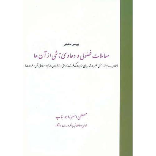 بررسی تحلیلی معاملات فضولی و دعاوی ناشی از آن ها / خرسندی