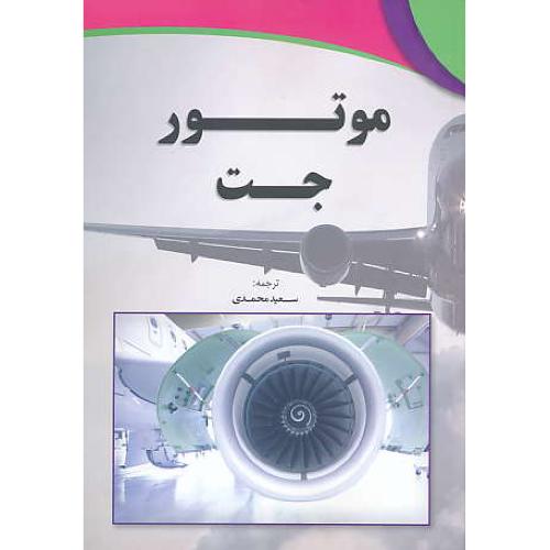 موتور جت / شرکت رولز رویس / محمدی / نصیربصیر