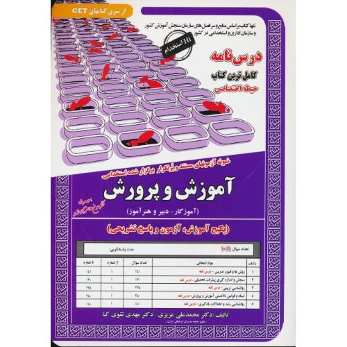 درس نامه آموزش و پرورش (حیطه اختصاصی) آموزگار،دبیر و هنرآموز/ HI استخدام