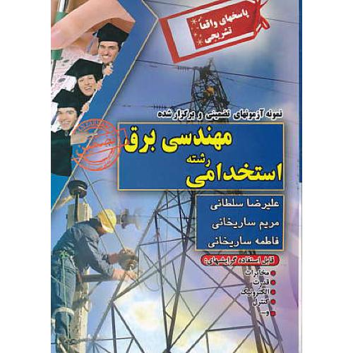 نمونه آزمونهای تضمینی استخدامی مهندسی برق / ساریخانی