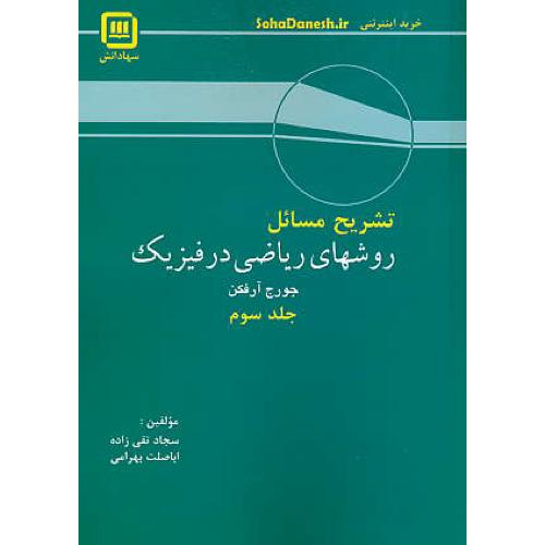 حل روشهای ریاضی در فیزیک (ج3) آرفکن / تقی زاده / سهادانش