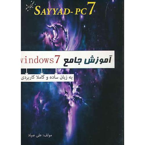 SAYYAD-PC 7 / آموزش جامع WINDOWS 7 / صیاد / نوین پویا