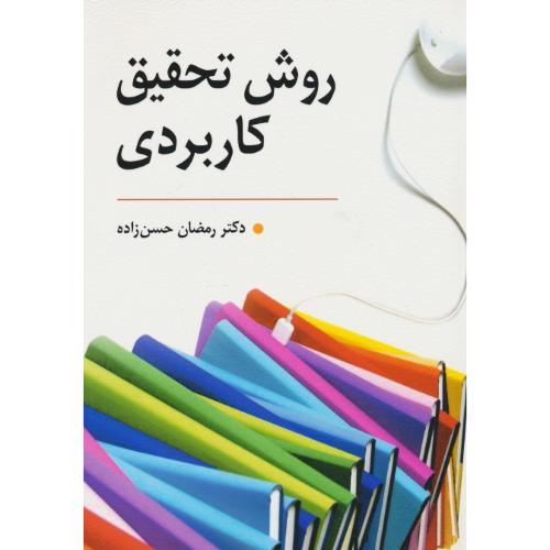 روش تحقیق کاربردی / حسن زاده / راهنمای تدوین پایان نامه و  اجرای کارگاه های آموزشی