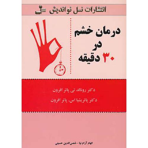 درمان خشم در 30 دقیقه / پاترافرون / آرام نیا / نسل نواندیش