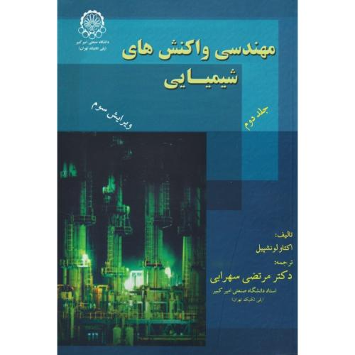 مهندسی واکنشهای شیمیایی (ج2) لونشپیل / سهرابی / ویرایش 3