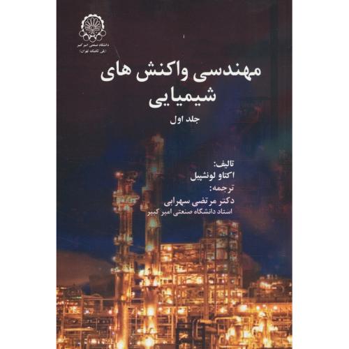 مهندسی واکنشهای شیمیایی (ج1) لونشپیل / سهرابی / صنعتی امیرکبیر