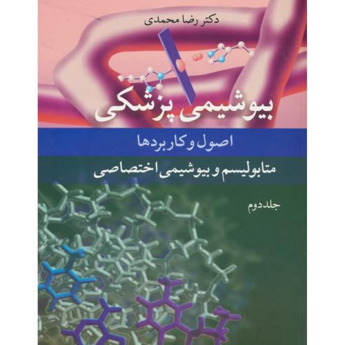 بیوشیمی پزشکی (ج2) متابولیسم و بیوشیمی اختصاصی/محمدی/آییژ