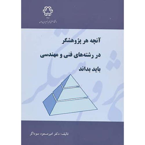 آنچه هر پژوهشگر در رشته های فنی و مهندسی باید بداند / سوداگر