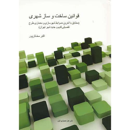 قوانین ساخت و ساز شهری / مختارپور /مطابق با آخرین ضوابط شهرسازی