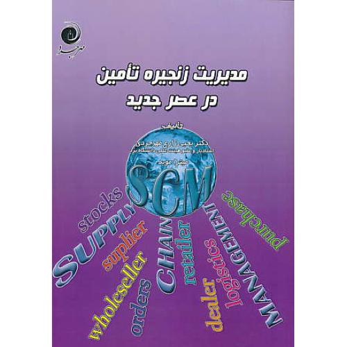 مدیریت زنجیره تامین در عصر جدید / زارع مهرجردی / مهرجرد