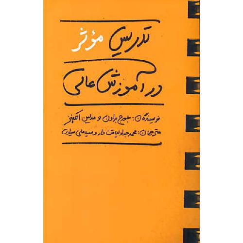 تدریس موثر در آموزش عالی / براون / لیاقت دار / شمیز