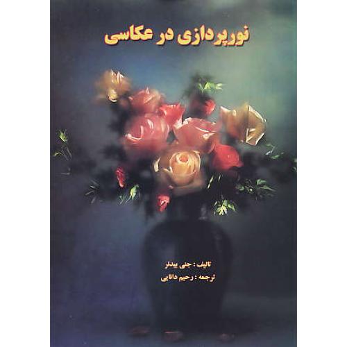 نورپردازی در عکاسی / بیدنر / دانایی / گلاسه