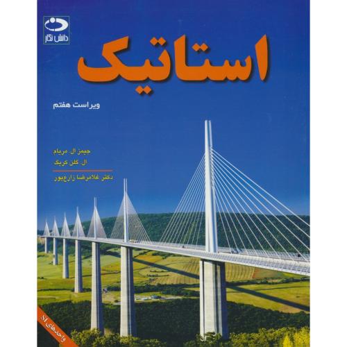 استاتیک / مریام / زارع پور / دانش نگار / ویراست 7