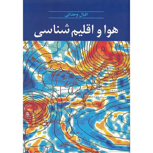 هوا و اقلیم شناسی / وحدانی / آییژ