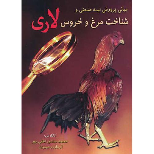 مبانی پرورش نیمه صنعتی و شناخت مرغ و خروس لاری / لطفی پور