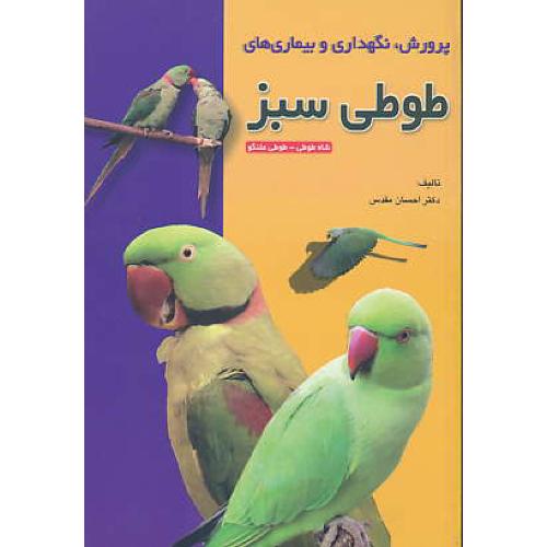 پرورش،نگهداری و بیماری های طوطی سبز / شاه طوطی-طوطی ملنگو