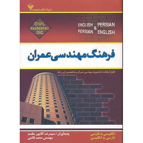 فرهنگ مهندسی عمران (ان-فار/فار-ان) آقاپورمقدم / فرهمند