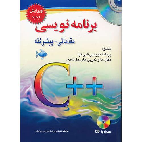 برنامه نویسی مقدماتی - پیشرفته با ++C / کتاب آوا / باCD