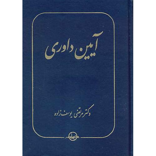 آیین داوری / یوسف زاده / شرکت سهامی انتشار