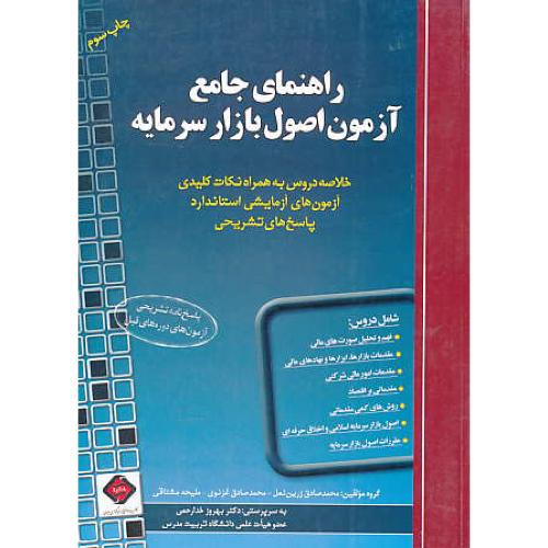 راهنمای جامع آزمون اصول بازار سرمایه / خدارحمی / ترمه