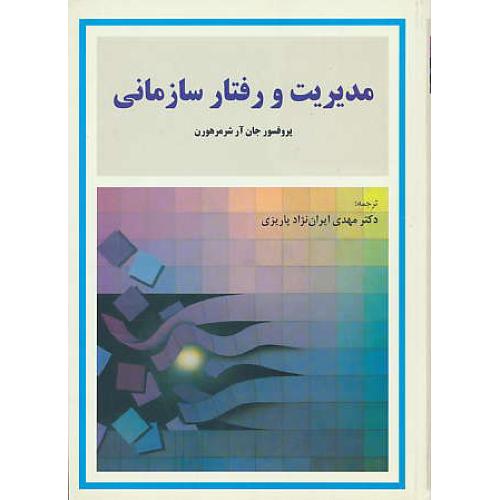 مدیریت و رفتار سازمانی / شرمرهورن / ایران نژادپاریزی / نشرمدیران