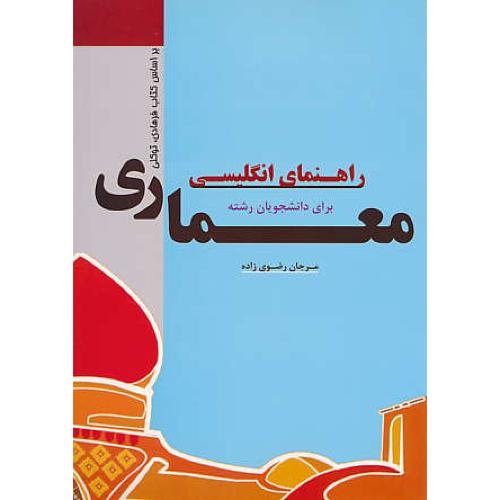 راهنمای انگلیسی برای معماری / فرهادی / توکلی / اندیشمندان