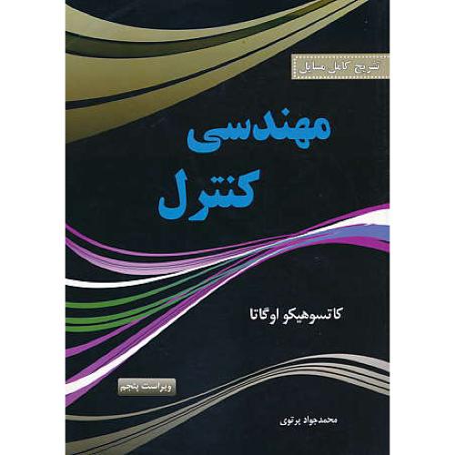 حل مهندسی کنترل / اوگاتا / پرتوی / پرسون / ویراست 5