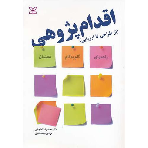 اقدام پژوهی (از طراحی تا ارزیابی) راهنمای گام به گام معلمان / آهنچیان / رشد