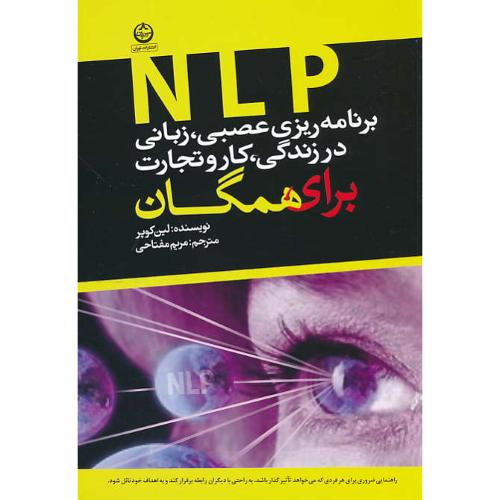 NLP برنامه ریزی عصبی، زبانی در زندگی، کار و تجارت / دامیز