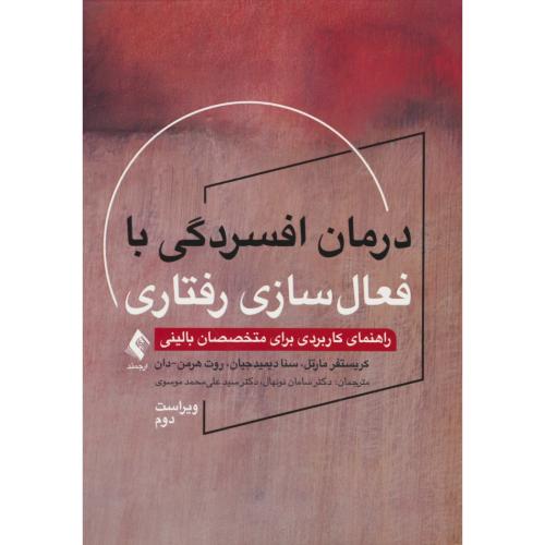 درمان افسردگی با فعال سازی رفتاری / راهنمای کاربردی برای متخصصان بالینی/ویراست 2