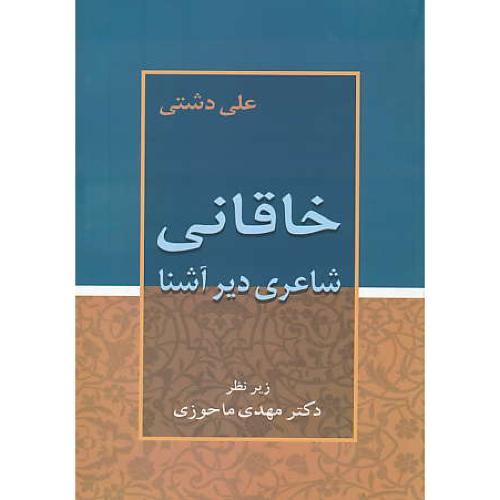 خاقانی شاعری دیر آشنا / دشتی / زوار