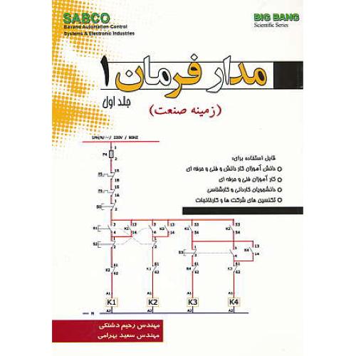 مدار فرمان 1 / زمینه صنعت (ج1) دشتکی / قدیس