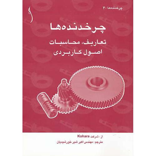 چرخدنده ها تعاریف، محاسبات، اصول کاربردی / چرخدنده ها - 2 / طراح