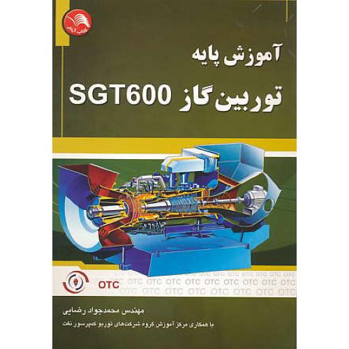 آموزش پایه توربین گاز SGT 600 / رضایی / آیلار