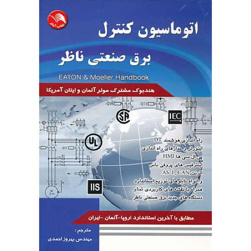 اتوماسیون کنترل برق صنعتی ناظر / آیلار