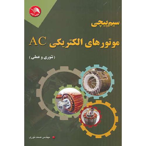 سیم پیچی موتورهای الکتریکی AC ( تئوری و عملی ) نوری / آیلار