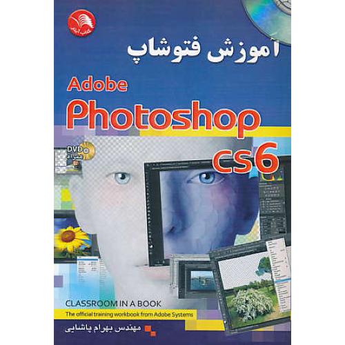 آموزش فتوشاپ PHOTOSHOP CS6 / آیلار / باDVD