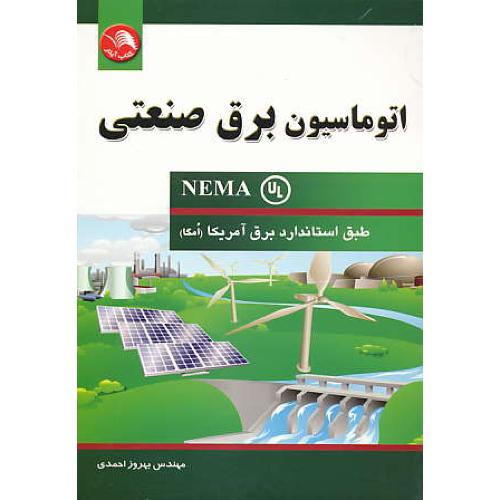 اتوماسیون برق صنعتی NEMA / طبق استاندارد برق آمریکا (امگا) آیلار