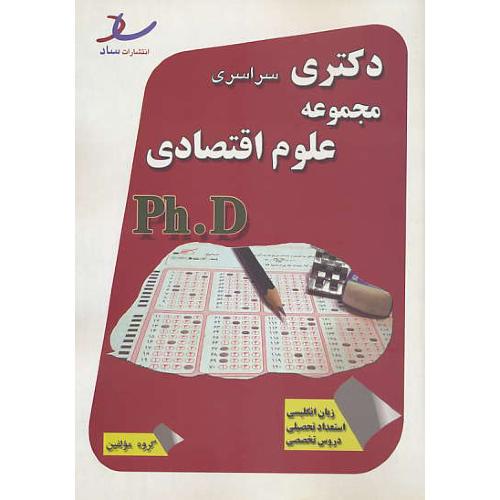 ساد مجموعه علوم اقتصادی / دکتری سراسری / 90-92