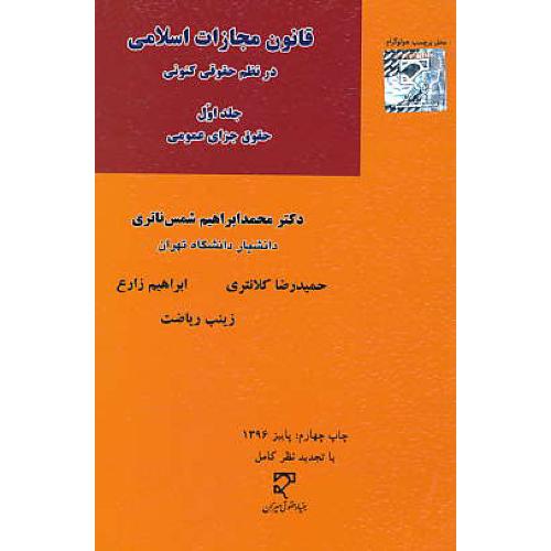 قانون مجازات اسلامی در نظم حقوقی کنونی (ج1) حقوق جزای عمومی