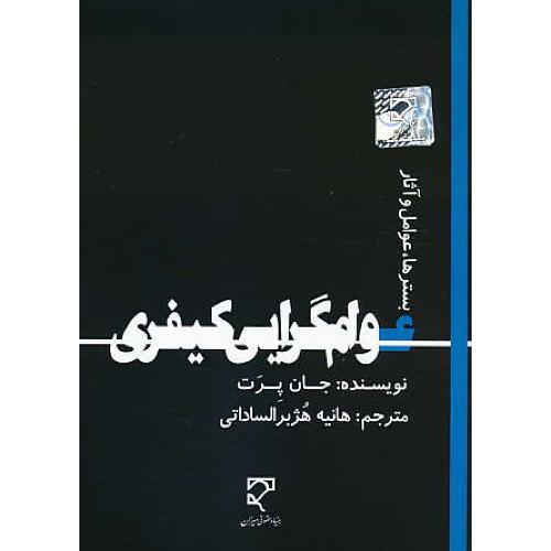 عوام گرایی کیفری / بسترها، عوامل و آثار / پرت / هژبرالساداتی / میزان